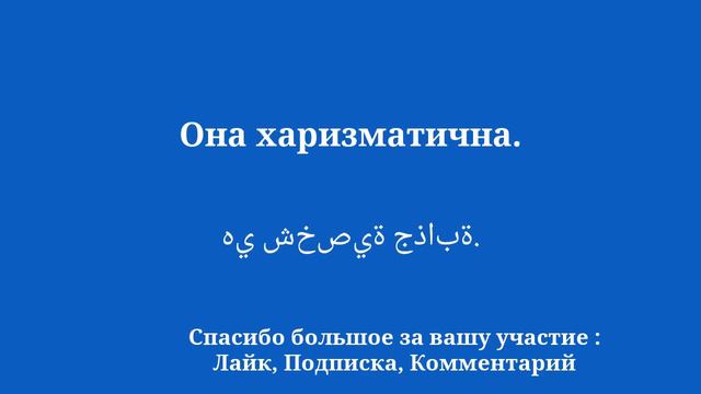 50 фраз, чтобы быстро и бегло выучить арабский язык смотреть онлайн