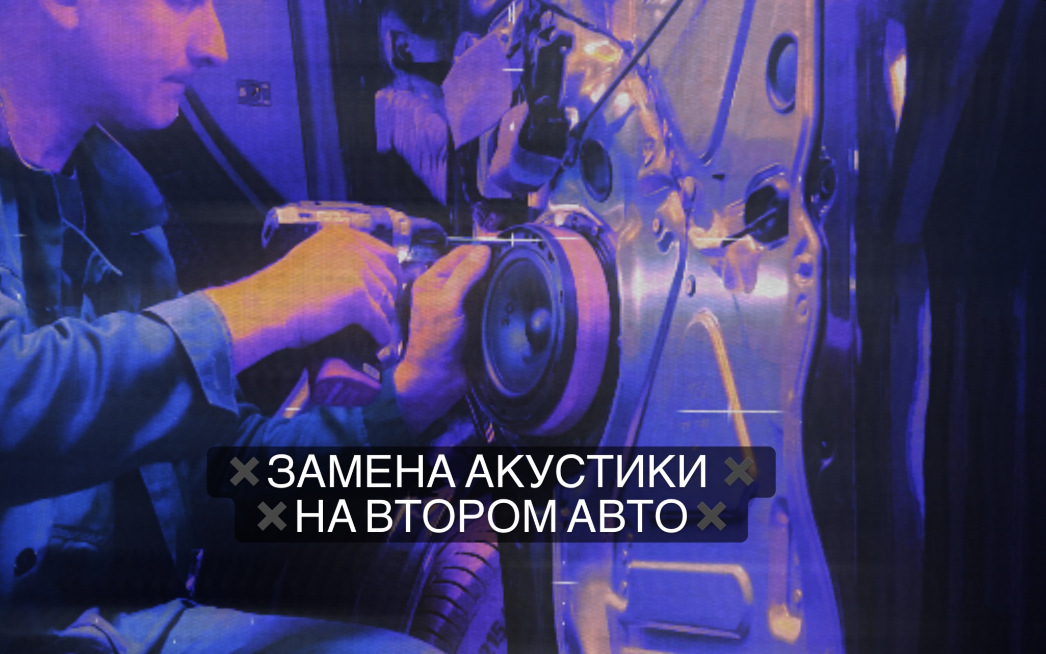 ✖️Новый Автозвук✖️