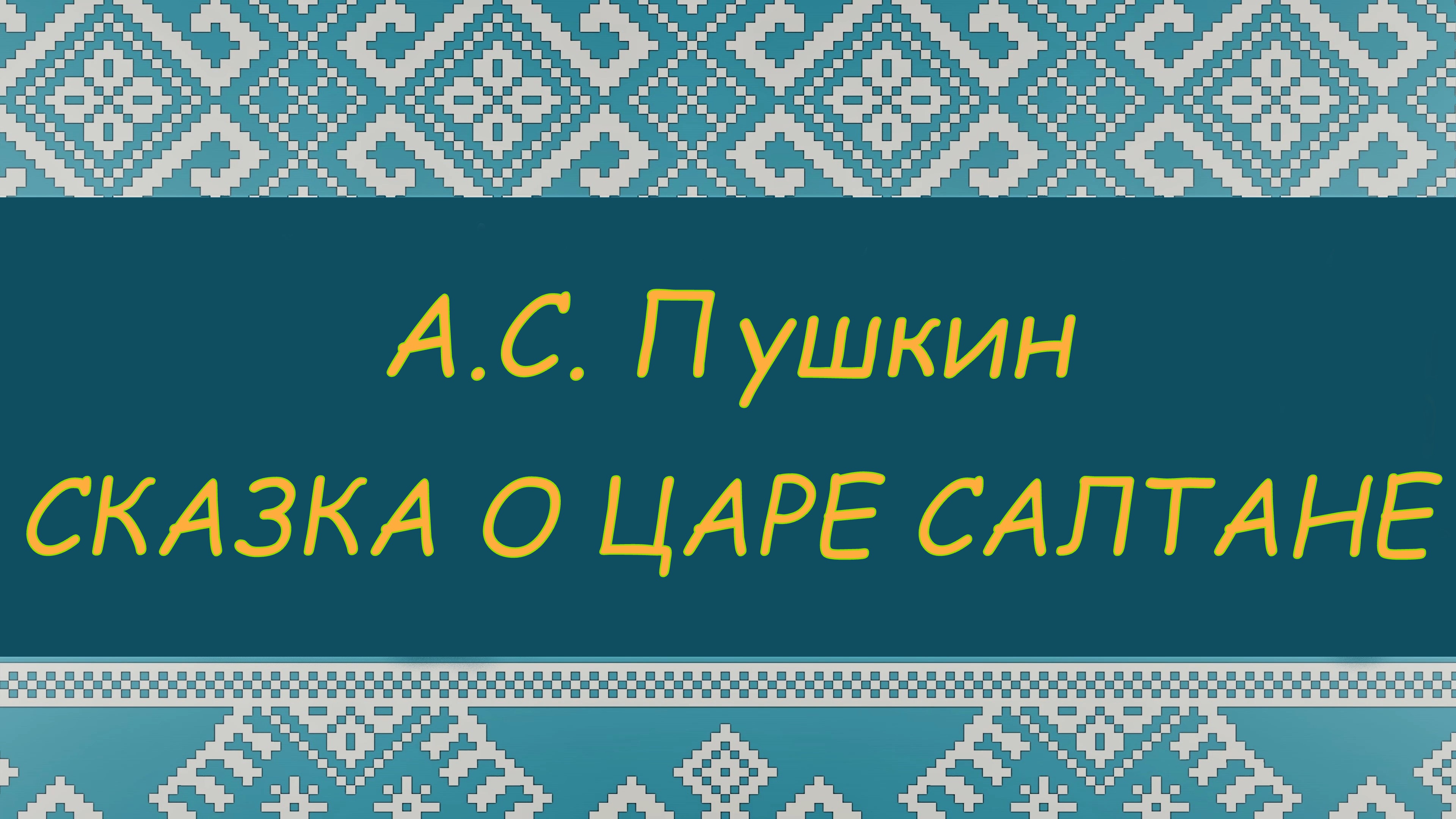 СКАЗКА О ЦАРЕ САЛТАНЕ. А.С.Пушкин. ПРОГРАММА ЧТЕНИЯ 1 и 2 КЛАССЫ смотреть онлайн