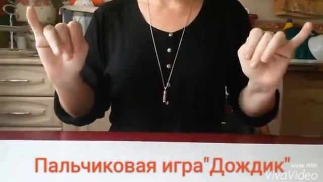 Домашнее задание, пальчиковая игра