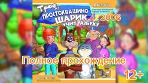 Полное прохождение Трое из простоквашино. Шарик учит азбуку (PC) (Без комментариев)