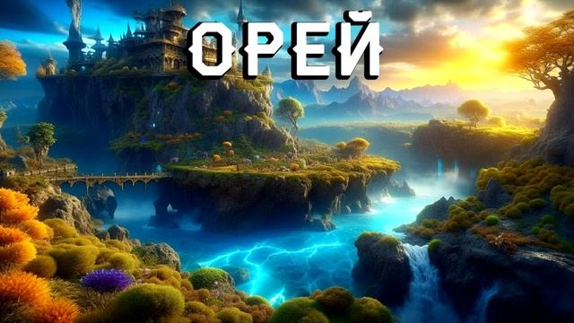30. Орей. Светлый Орей. 2 часть. Раздел II: Луксия – континент диких плантов смотреть онлайн