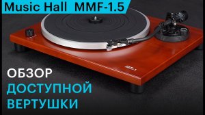 Делает винил доступным. Обзор LP-проигрывателя Music Hall MMF-1.5