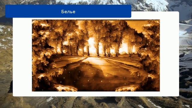 Белье смотреть онлайн