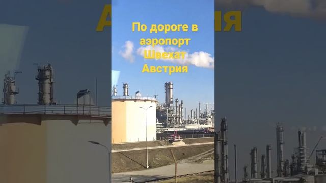 С Вены в аэропорт Швехат.Пару минут проезжаем огромную промзону.В идеальном состоянии. смотреть онлайн