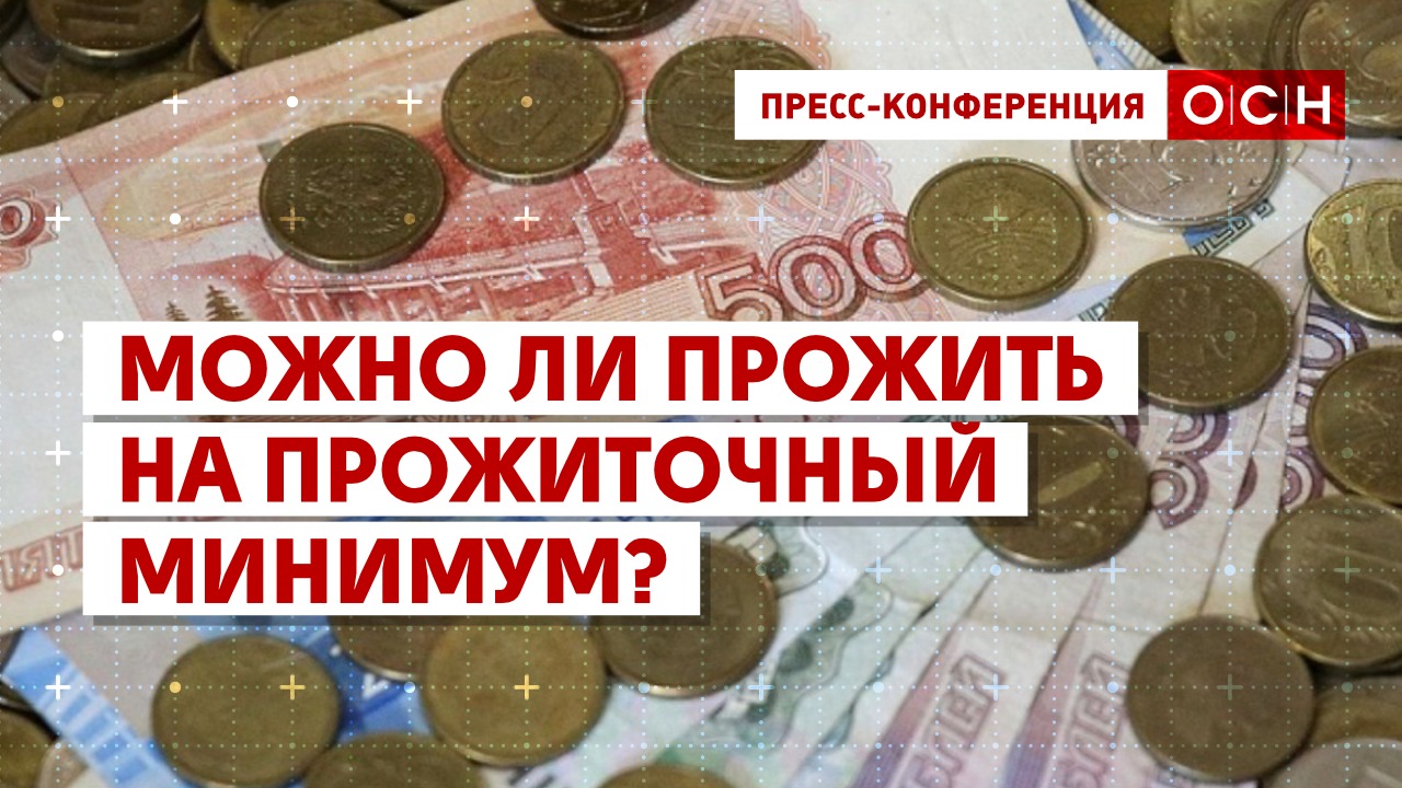 Можно ли прожить на прожиточный минимум? смотреть онлайн