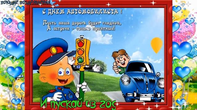 С ДНЕМ АВТОМОБИЛИСТА! ПРИКОЛЬНОЕ ПОЗДРАВЛЕНИЕ С ДНЕМ ВОДИТЕЛЯ! смотреть онлайн