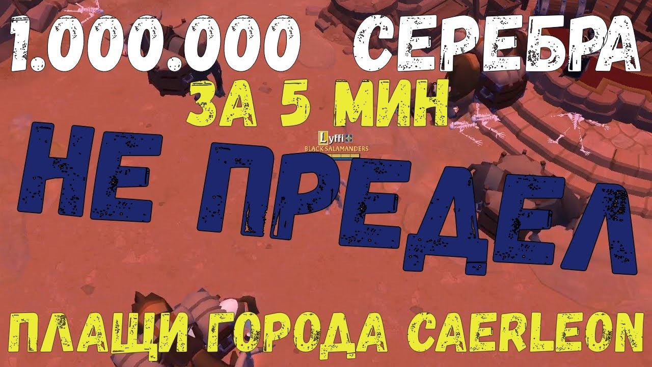 Albion Online : 1кк серебра за 5 мин. НЕ ПРЕДЕЛ! Зарабатываем на крафте плащей города Caerleon. смотреть онлайн