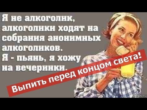 Как бросит пить алкоголь навсегда. Я не алкоголик , я просто хочу выпить! смотреть онлайн