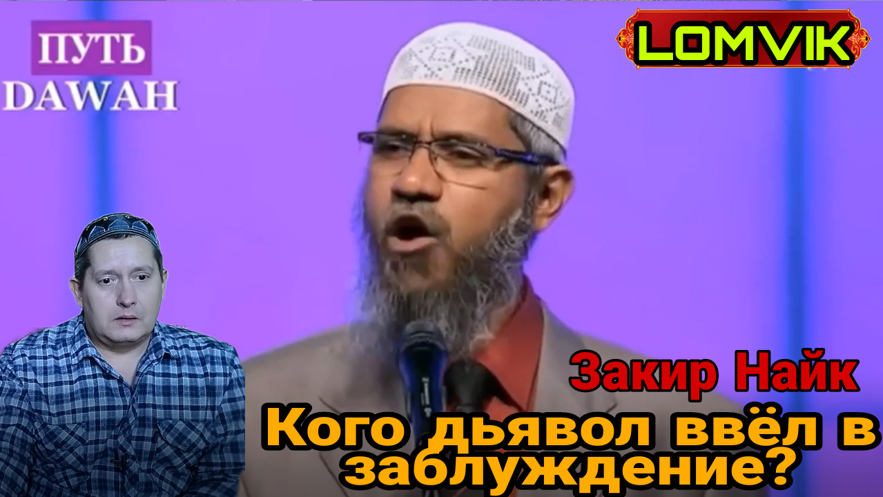 Закир Найк. Кого дьявол ввёл в заблуждение? смотреть онлайн