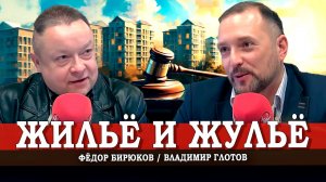 К приватизации ЖКХ готовы (Глотов, Бирюков)