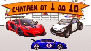 Гоночный автомобиль Вихрь и Полицейская машина Полис учат цифры с детским машинками