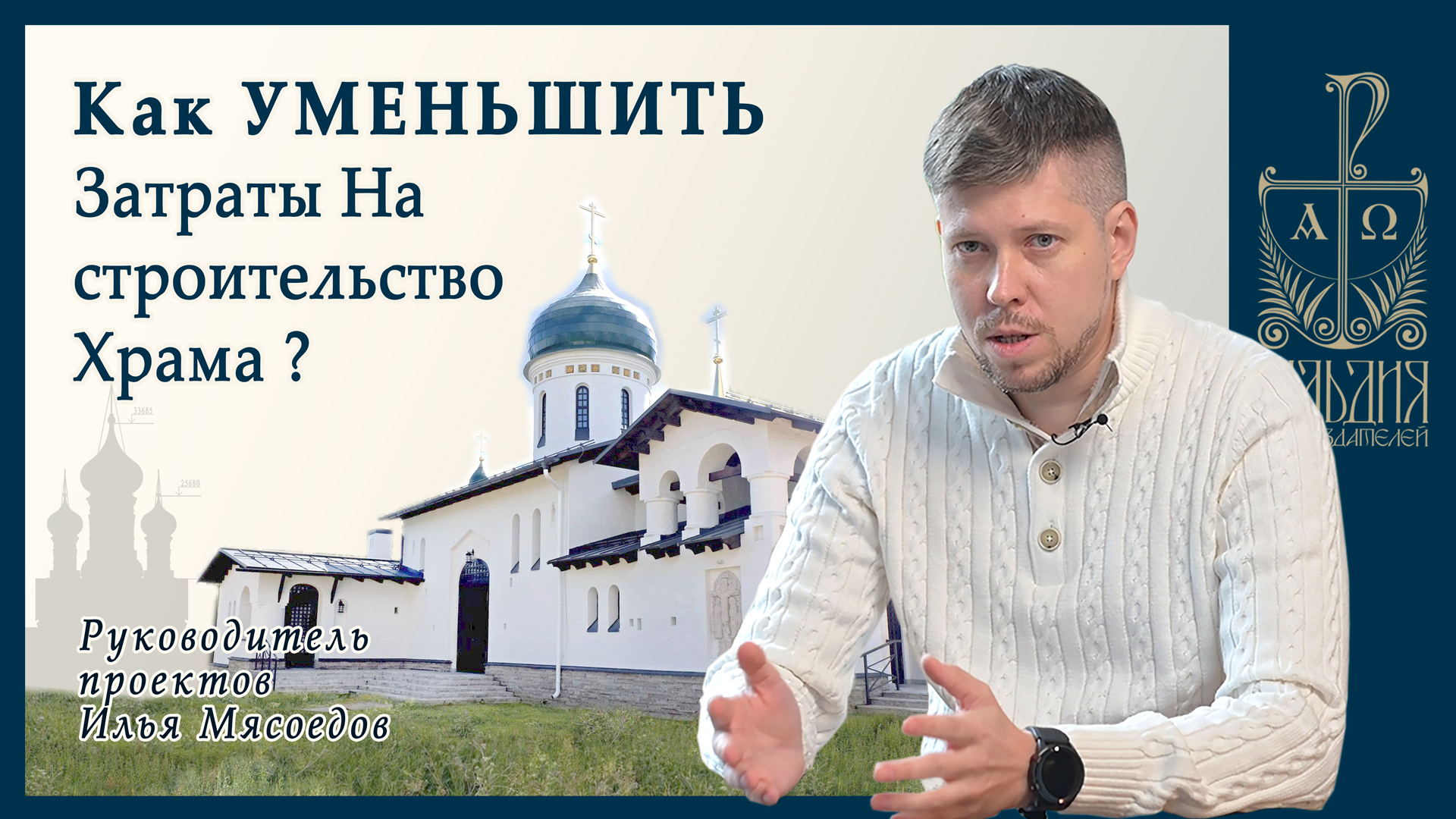 Оптимизация стоимости строительства Православного храма