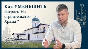 Оптимизация стоимости строительства Православного храма