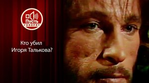 Кто убил Талькова? Новые свидетельства 30 лет спустя. Пусть говорят. Выпуск от 06.10.2021