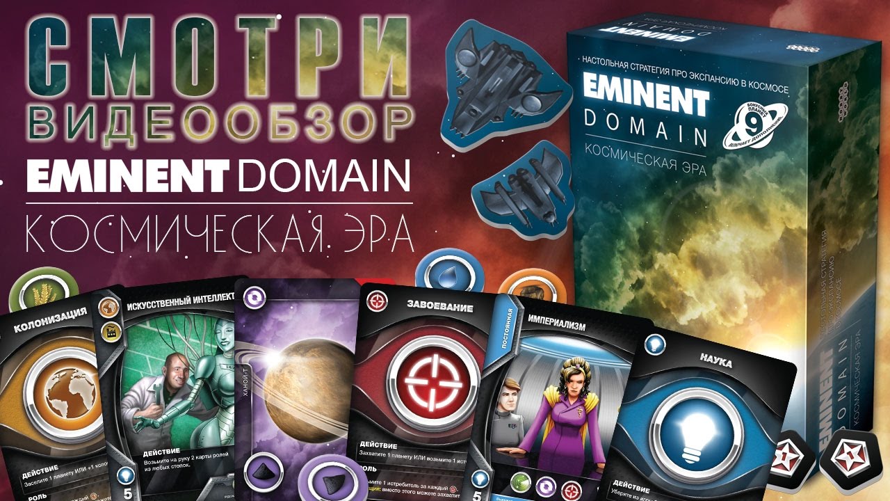 Eminent Domain: Космическая эра — краткий обзор настольной игры смотреть онлайн