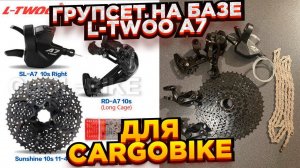 Групсет на базе L-Twoo A-7 для Cargobike.