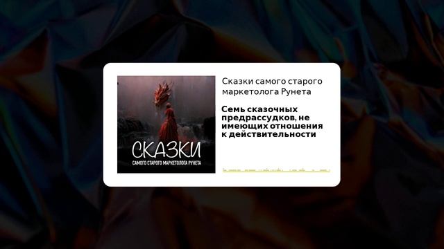 Сказки самого старого маркетолога Рунета - Семь сказочных предрассудков, не имеющих отношения к... смотреть онлайн