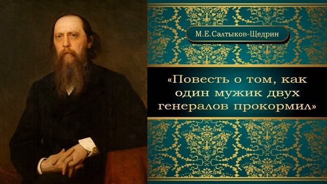 Повесть о том как мужик двух генералов прокормил