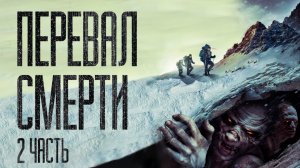 ПЕРЕВАЛ CMEPTИ.(Часть 2) Страшные истории от Гробовщика. Истории на ночь