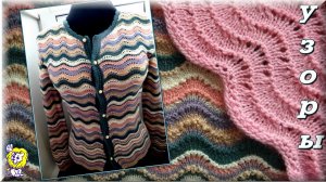 ВОЛНИСТЫЙ УЗОР СПИЦАМИ