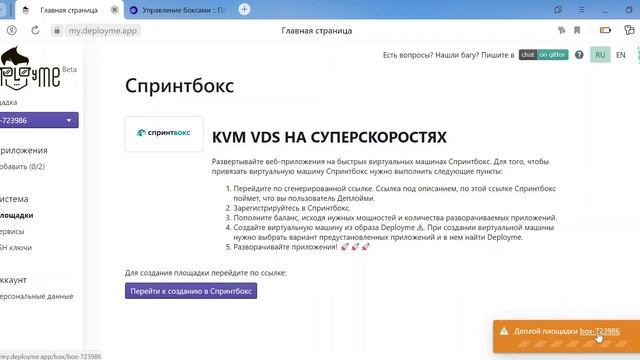 Как приобрести услугу Деплойми в Спринтбоксе смотреть онлайн