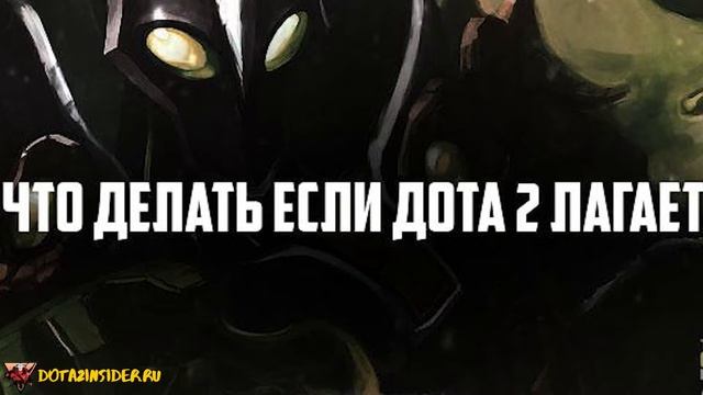 лагает дота 2 на мощном компьютере смотреть онлайн