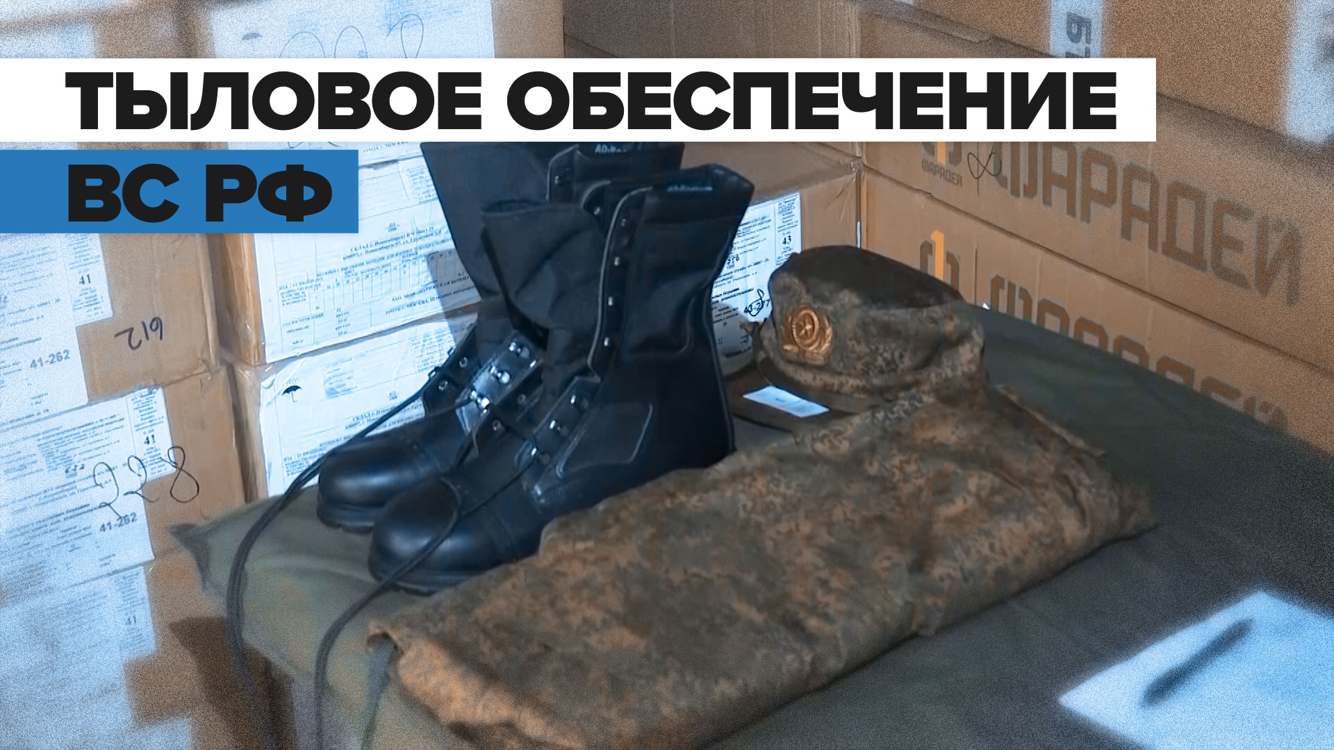 Материально-техническое обеспечение подразделений ВС РФ — видео