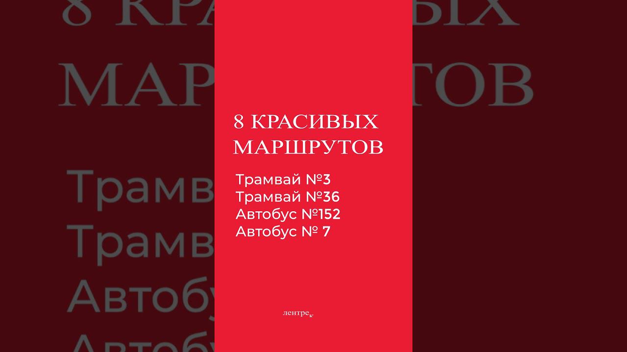 Самые красивые маршруты Петербурга  #петербург #питер