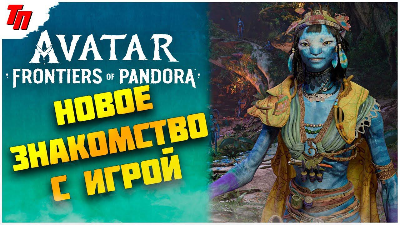 Начало истории ➤ Avatar: Frontiers of Pandora ◉ прохождение #2 смотреть онлайн