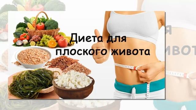 Как сделать живот плоским. Диета для плоского живота смотреть онлайн