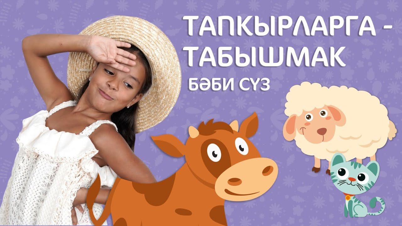 Бәби сүз: Тапкырларга  табышмак. Уйныйбыз.  Что я ем? Загадки.