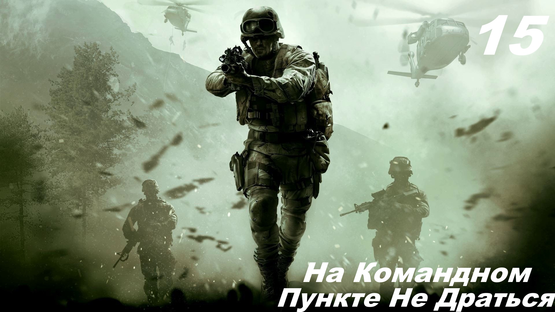Прохождение CALL OF DUTY: MODERN WARFARE REMASTERED Часть — 15: На Командном Пункте Не Драться смотреть онлайн