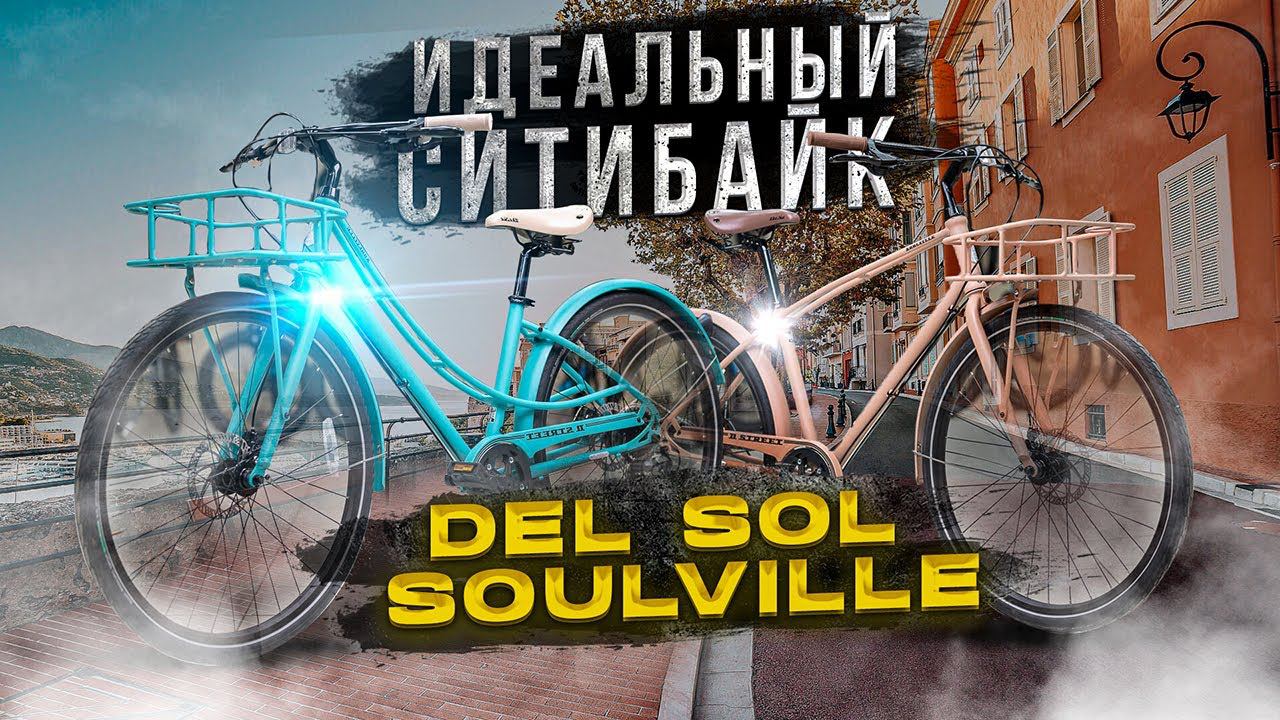 Городской велосипед Del Sol Soulville смотреть онлайн