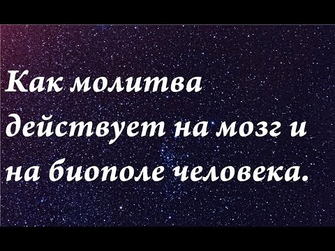 Как молитва действует на мозг и на биополе человека. Научные факты. _ПЕРВОШКОЛА смотреть онлайн