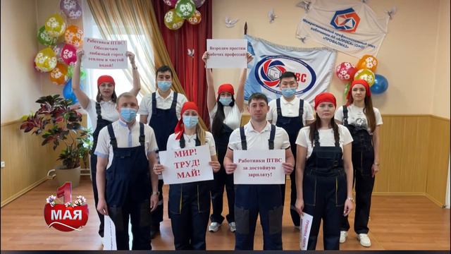 С праздником 1 Мая! Поздравляет ООО «Предприятие тепловодоснабжения» смотреть онлайн