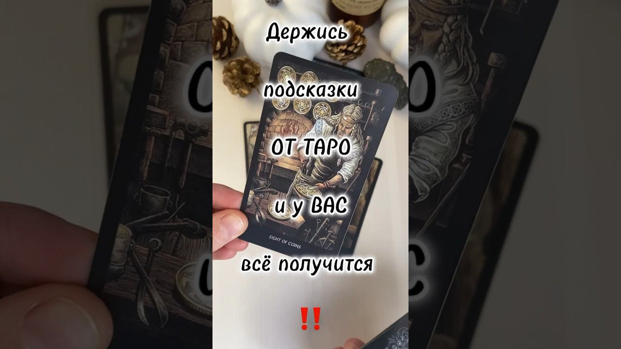 Знаки судьбы‼️ #тароонлайн #tarot #таро #будущеетаро #гадание #картытаробесплатно #картытаро #shorts