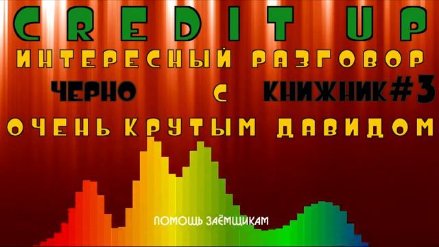 КОЛЛЕКТОР ИЗ МФО КРЕДИТ АП CREDIT UP ОБТЕКАЕТ смотреть онлайн