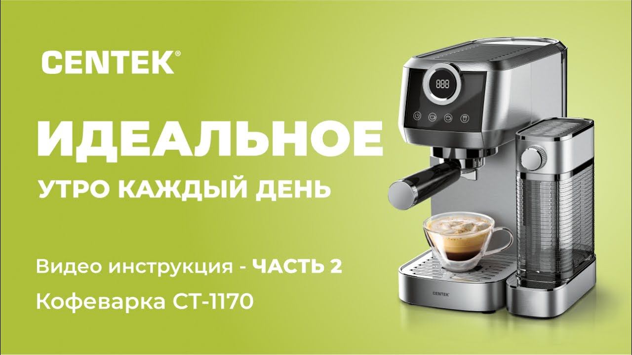 Кофеварка CENTEK CT-1170. Видео инструкция - ЧАСТЬ 2