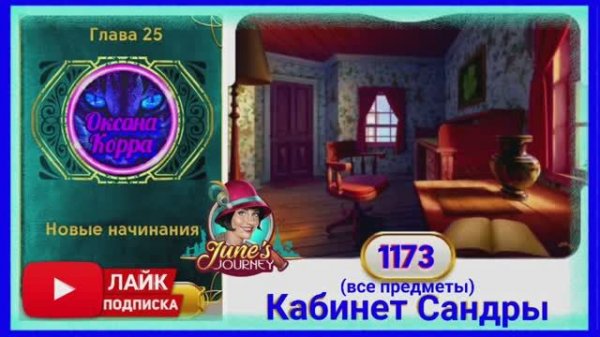 Сцена 1173 June's journey на русском.