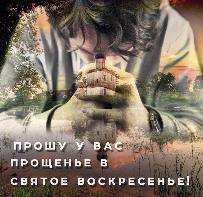 Прощеное Воскресенье! Пусть Бог простит! Поздравление С Прощеным Воскресеньем?