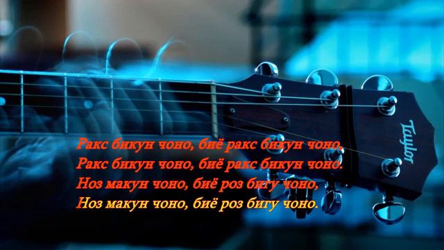 Минусовка кароматулло курбон смотреть онлайн