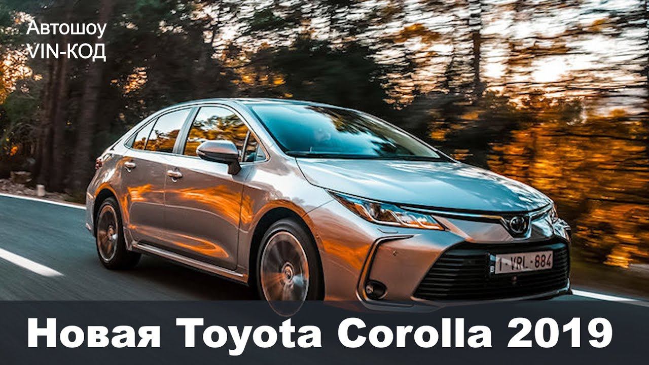 Новая Toyota Corolla 2019 смотреть онлайн