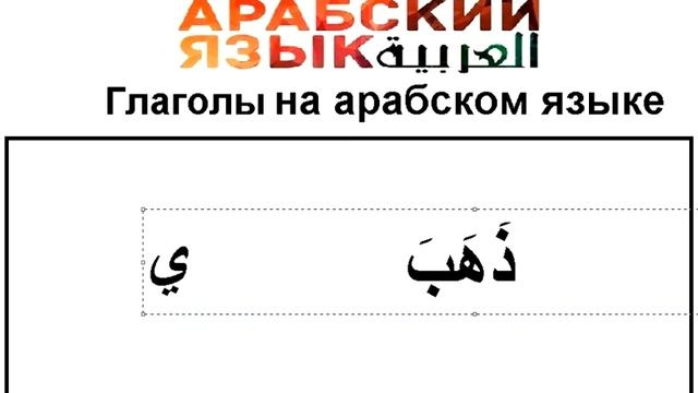 ГЛАГОЛЫ НА АРАБСКОМ ЯЗЫКЕ смотреть онлайн