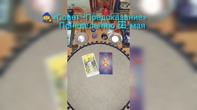 🧙«Совет–Предсказание» Таро Понедельник, 23 Мая. Карты: 9 Пентаклей ✡️ и 2 Жезлов⚜️⚜️ смотреть онлайн