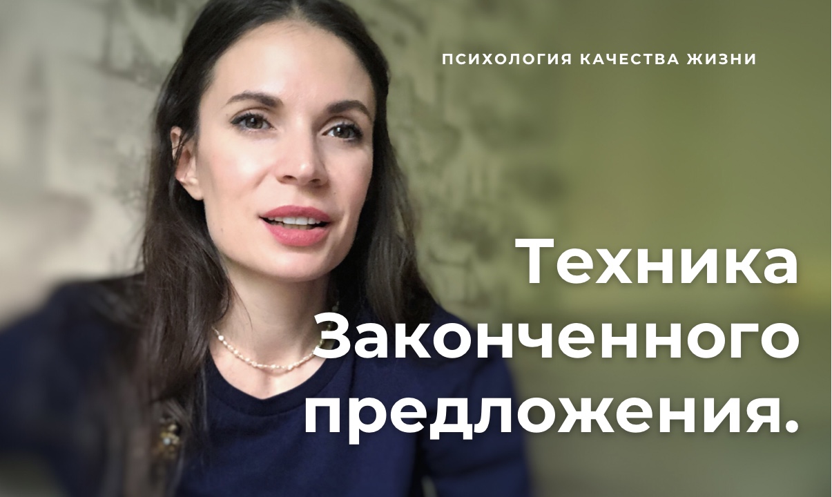 Техника законченного предложения.