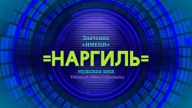 Значение имени Наргиль - Тайна имени смотреть онлайн