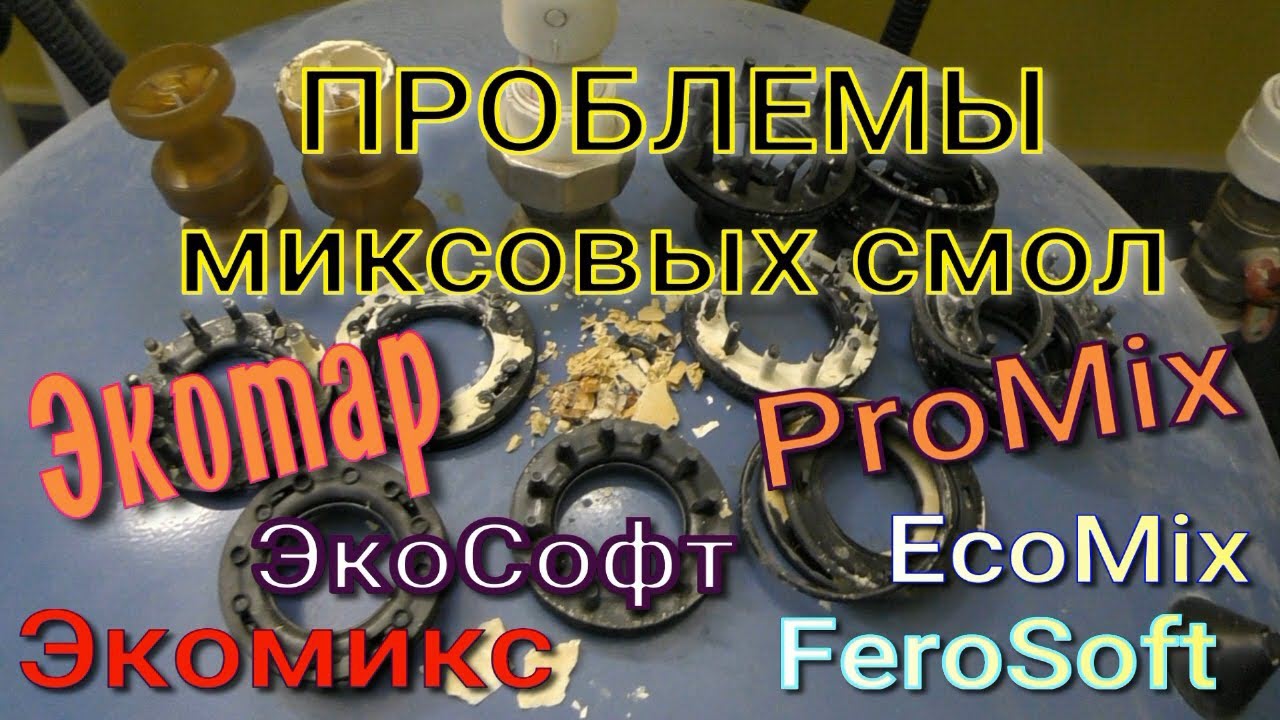 Проблема №1 всех миксовых смол Экотар, Promix, Экомикс, Ferosoft от железа, жёсткости, органики!