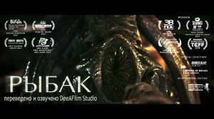 Короткометражный фильм «РЫБАК» | Дубляж DeeAFilm