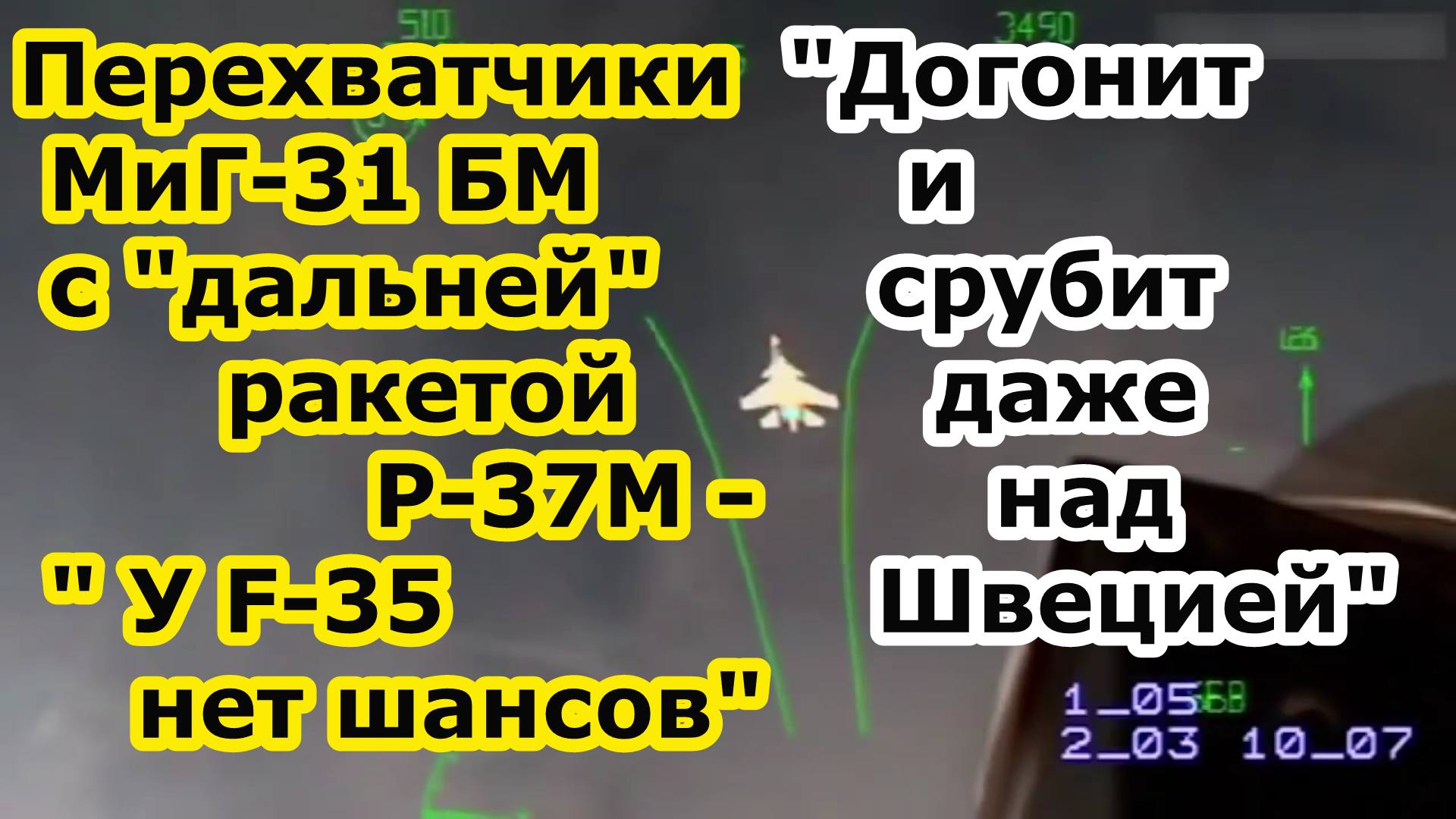 У F 35 нет шансов на Севере - МиГ 31 БН Перехватчик с дальней ракетой Р 37 М достанет его за 400 км смотреть онлайн